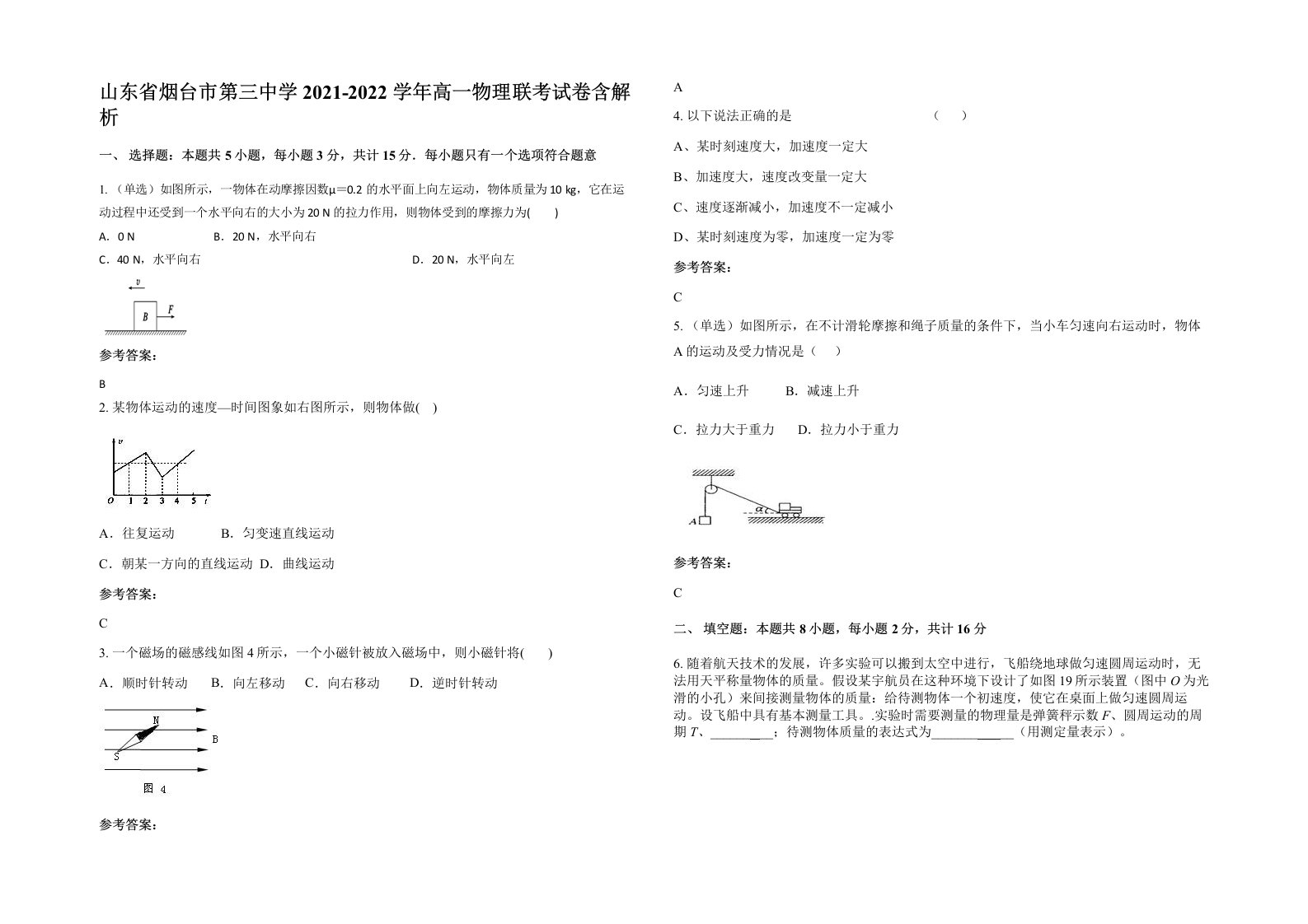 山东省烟台市第三中学2021-2022学年高一物理联考试卷含解析