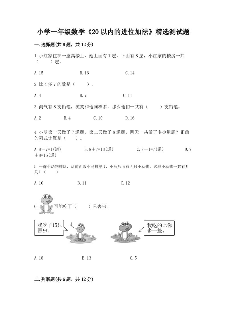 小学一年级数学《20以内的进位加法》精选测试题带答案（培优b卷）