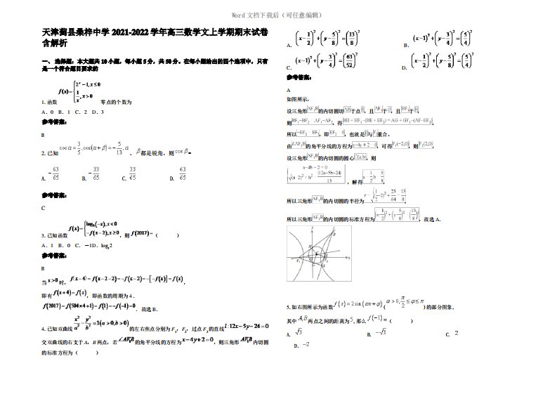 天津蓟县桑梓中学2022年高三数学文上学期期末试卷含解析