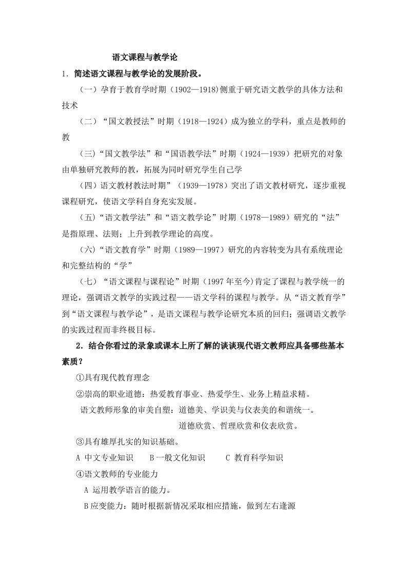 语文课程与教学论考试材料