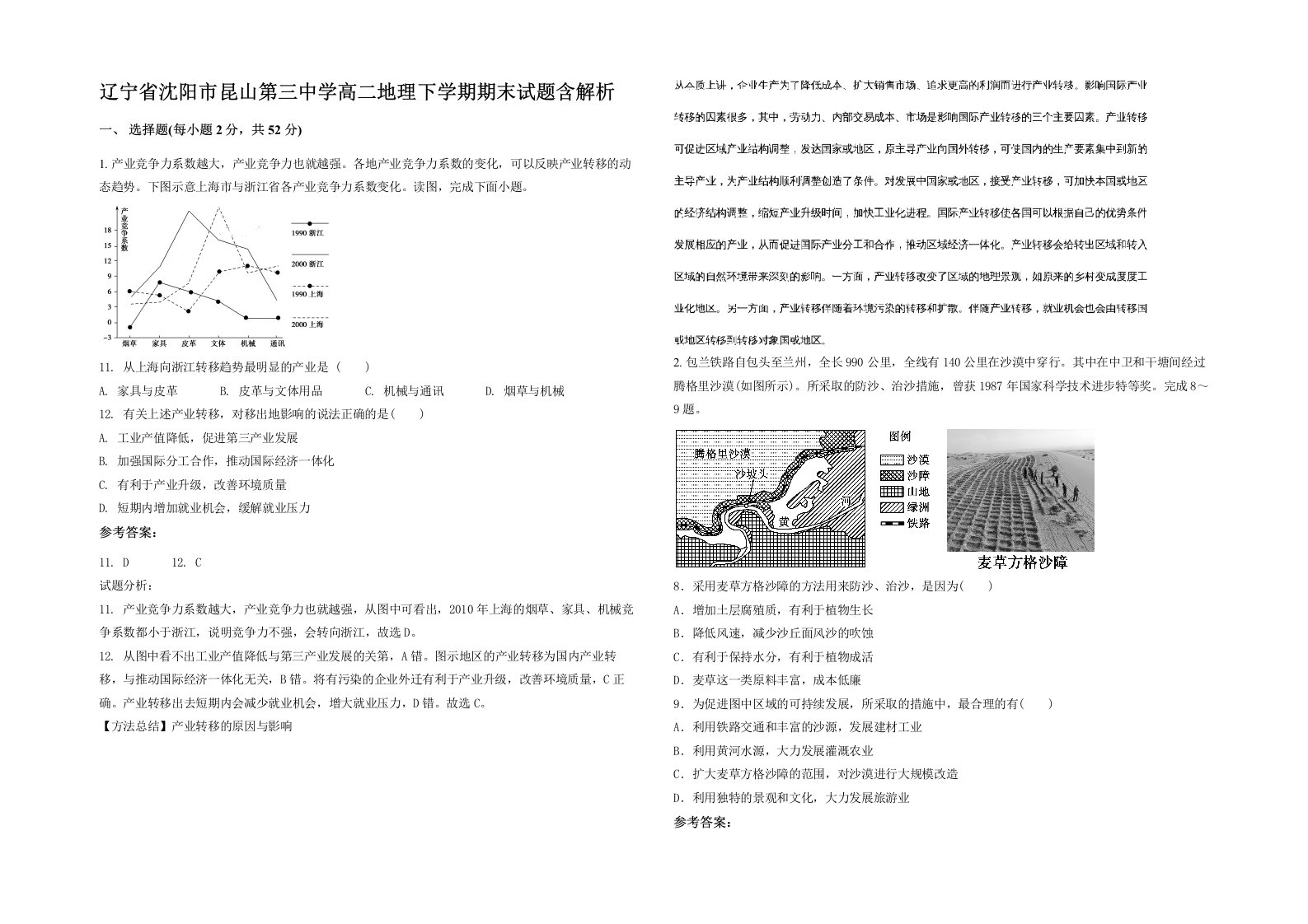 辽宁省沈阳市昆山第三中学高二地理下学期期末试题含解析