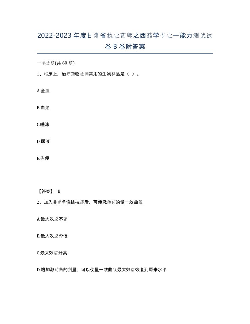 2022-2023年度甘肃省执业药师之西药学专业一能力测试试卷B卷附答案