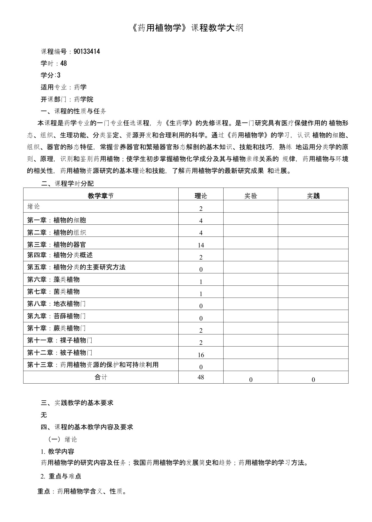 药学专业《药用植物学》教学大纲