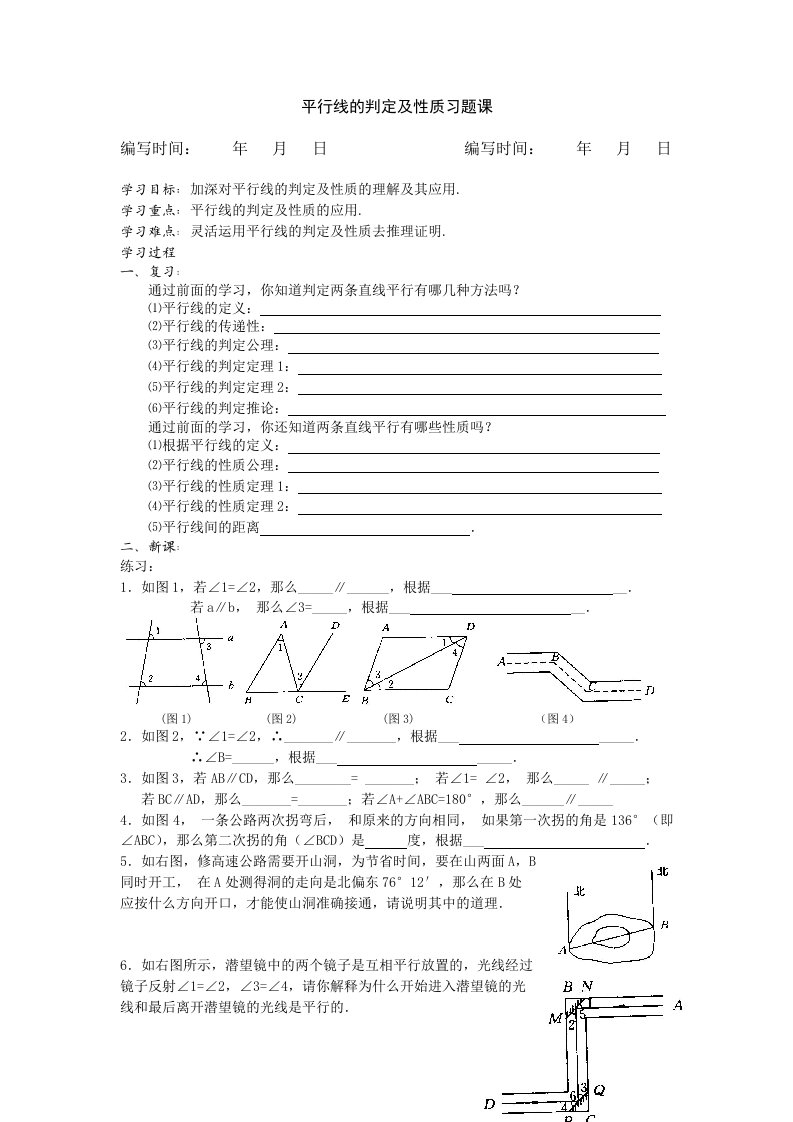 平行线性质判定习题课