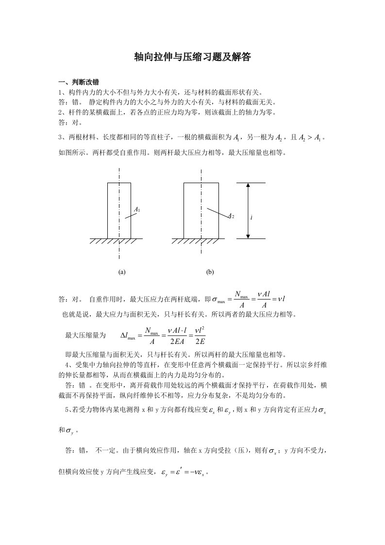 轴向拉伸与压缩习题及解答