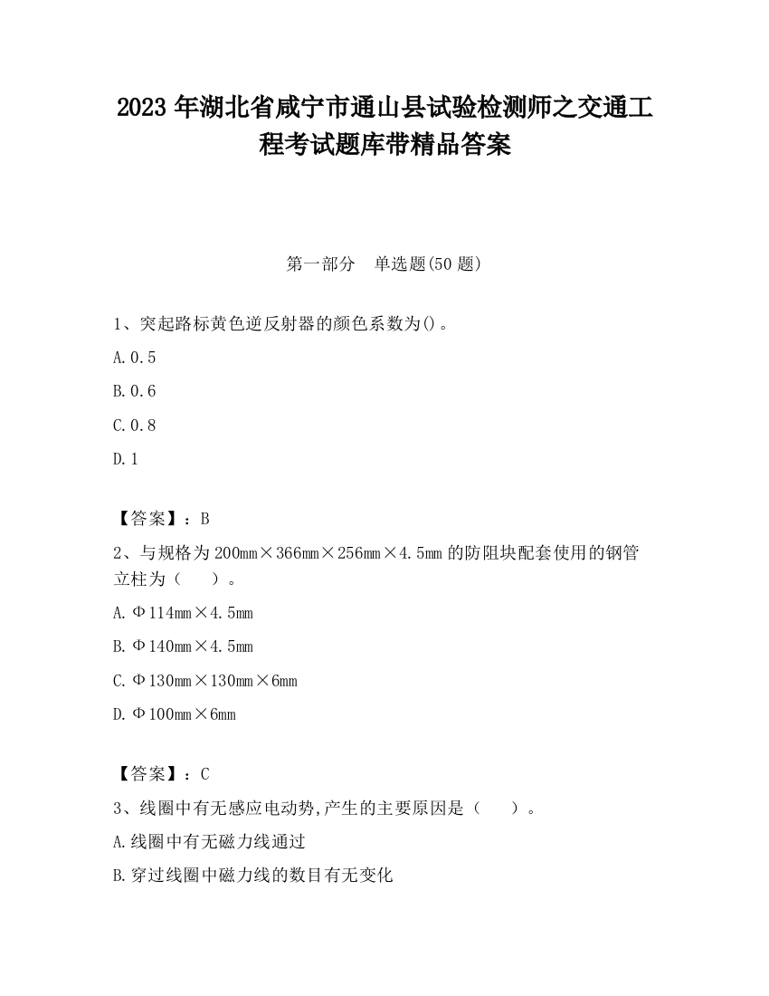 2023年湖北省咸宁市通山县试验检测师之交通工程考试题库带精品答案