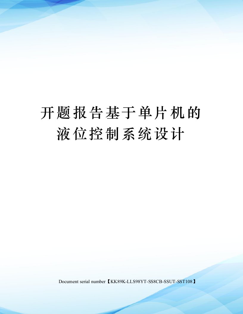 开题报告基于单片机的液位控制系统设计