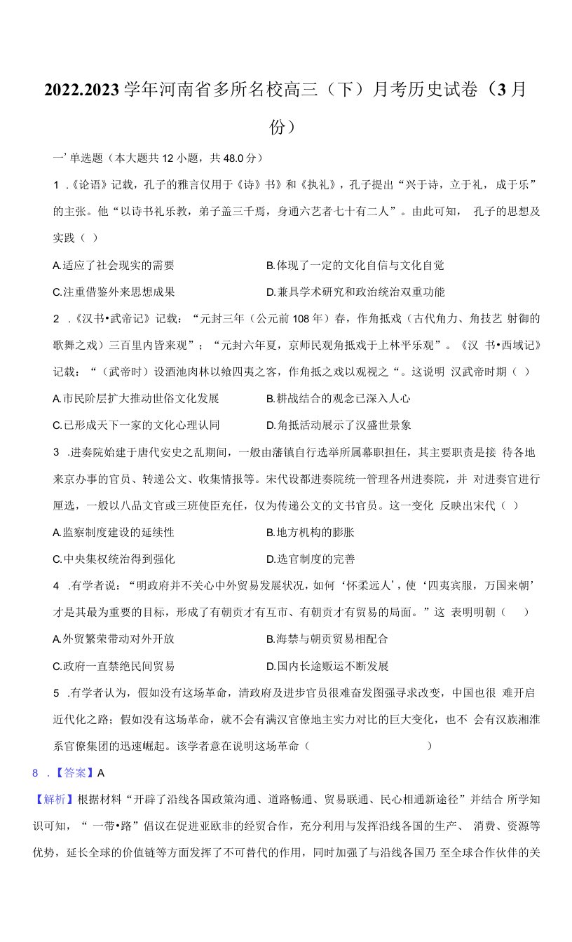 2022-2023学年河南省多所名校高三（下）月考历史试卷（3月份）及答案解析