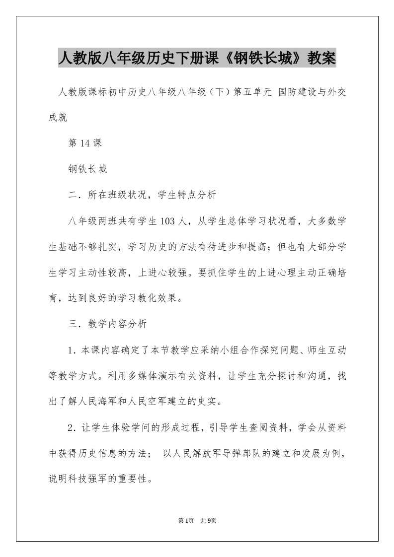 人教版八年级历史下册课《钢铁长城》教案