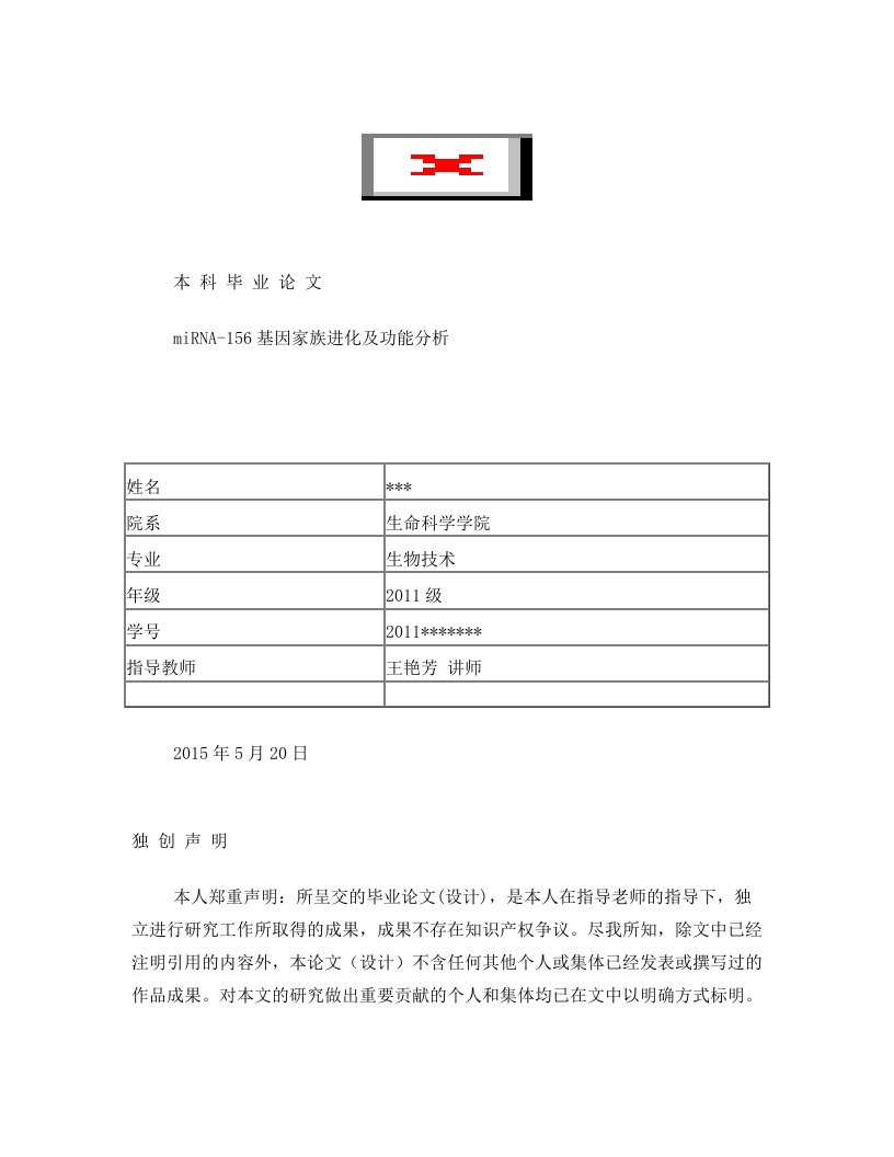 miRNA-156基因家族进化及功能分析