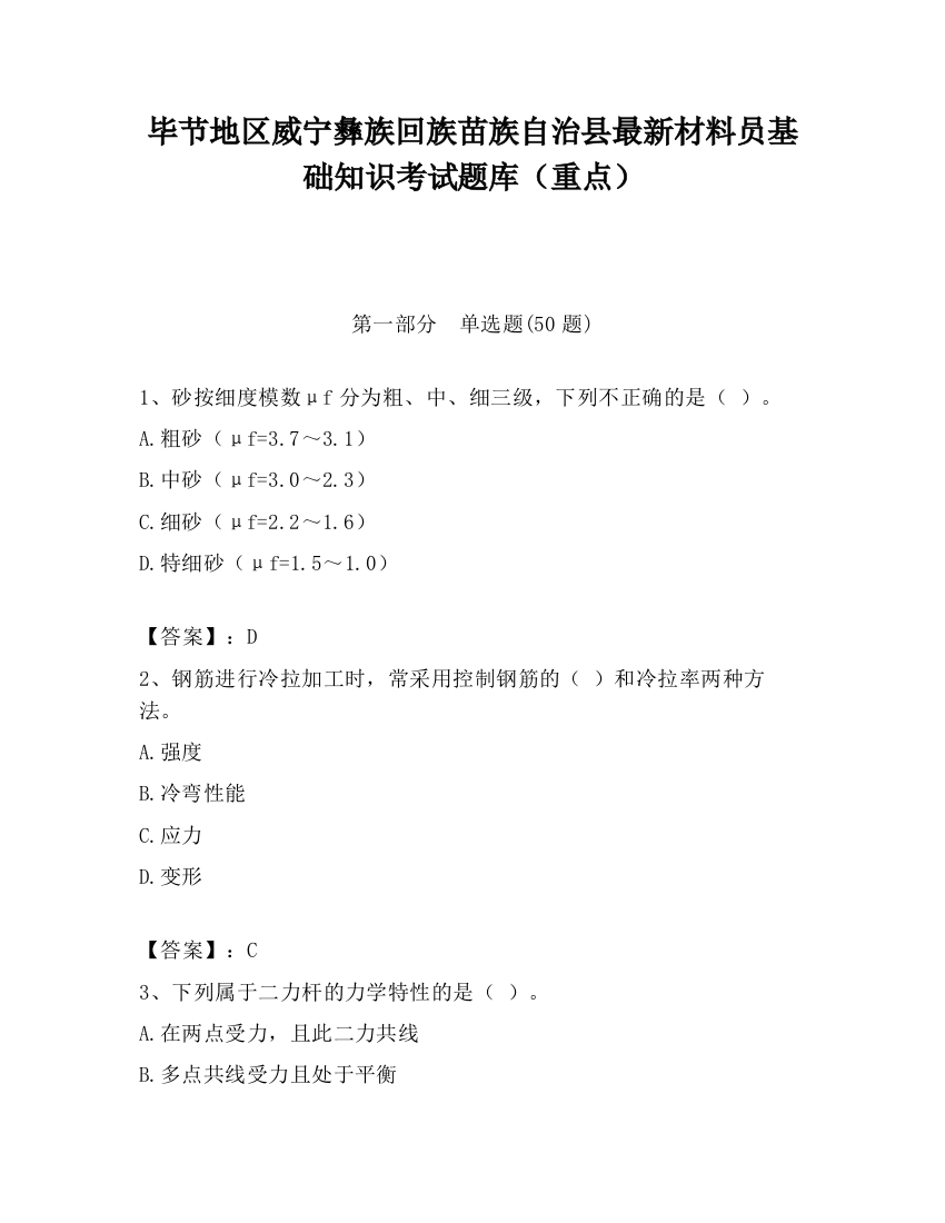 毕节地区威宁彝族回族苗族自治县最新材料员基础知识考试题库（重点）