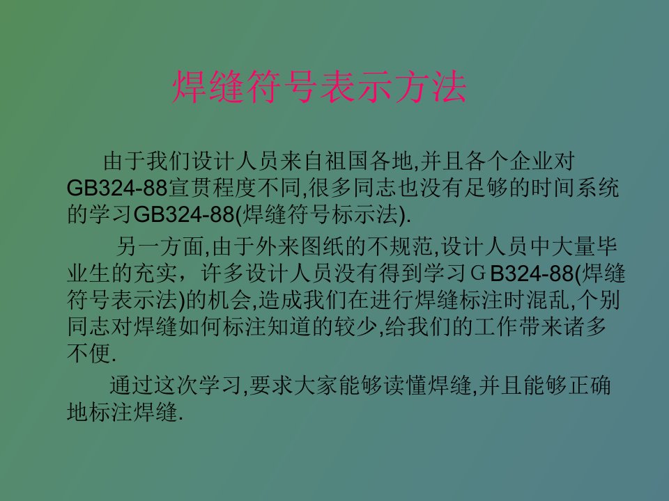 焊缝符号表示方法