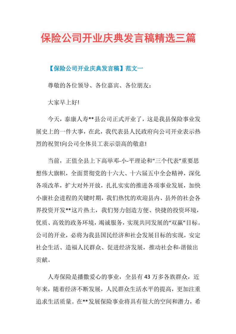 保险公司开业庆典发言稿精选三篇