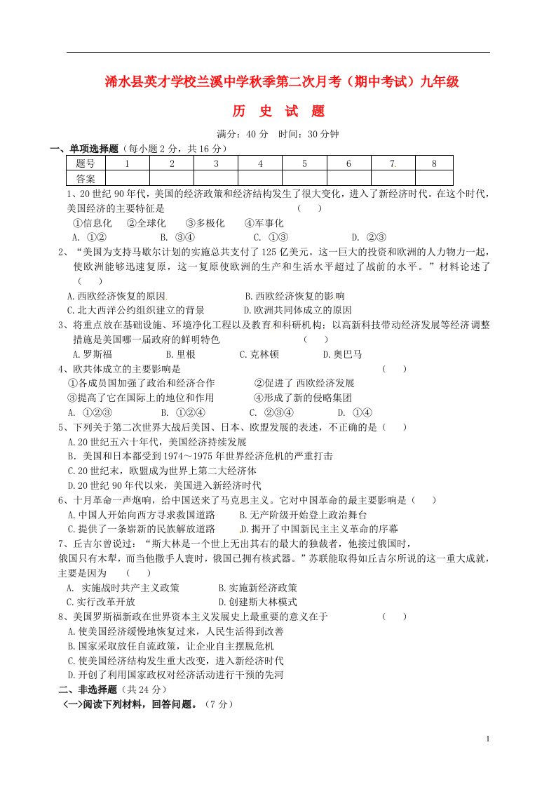 湖北省浠水县英才学校、兰溪中学九级历史上学期期中试题