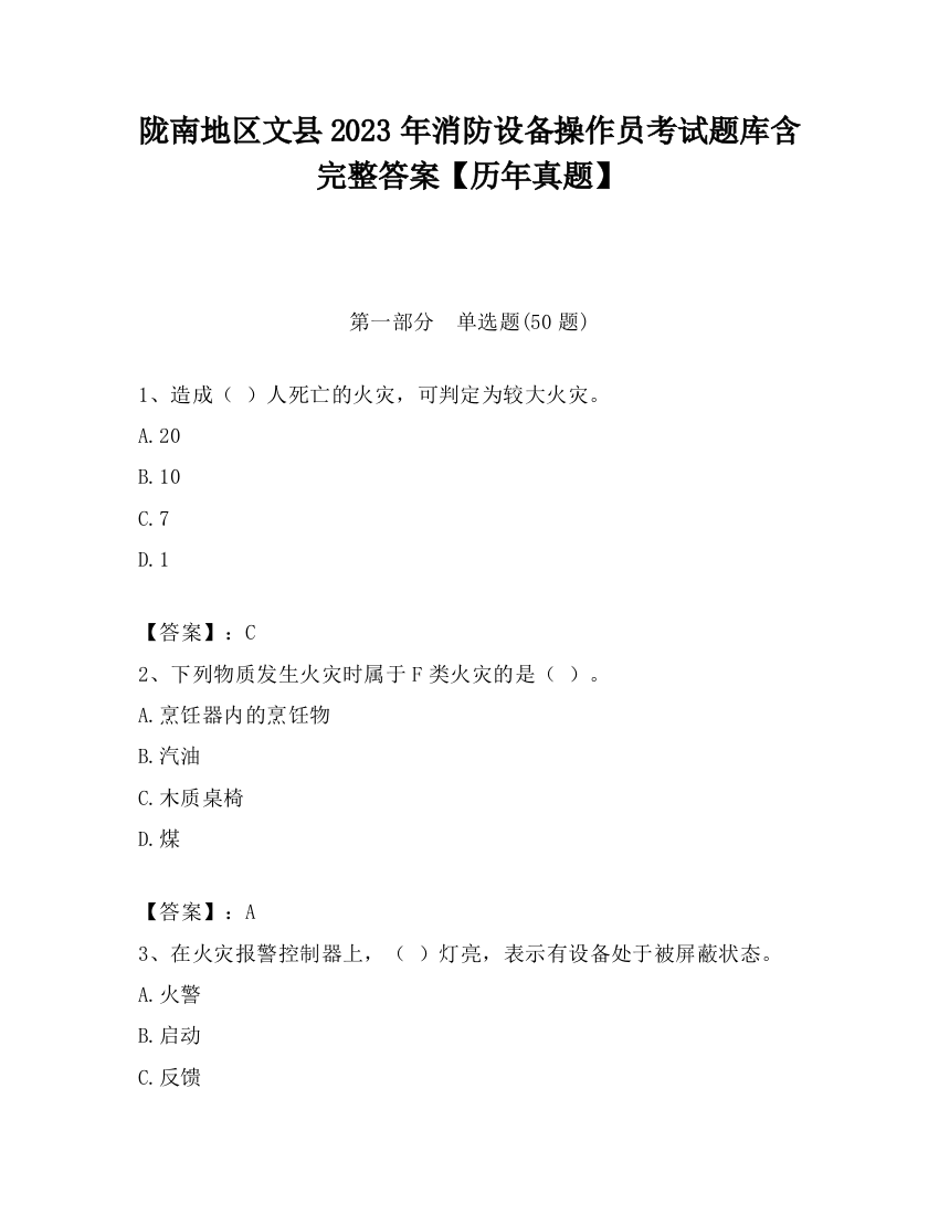 陇南地区文县2023年消防设备操作员考试题库含完整答案【历年真题】