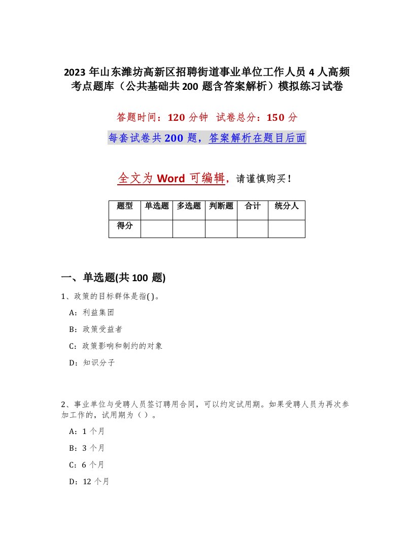 2023年山东潍坊高新区招聘街道事业单位工作人员4人高频考点题库公共基础共200题含答案解析模拟练习试卷