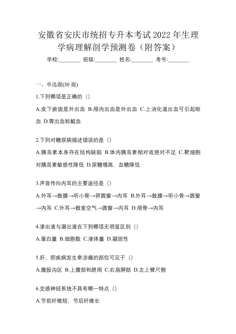 安徽省安庆市统招专升本考试2022年生理学病理解剖学预测卷附答案