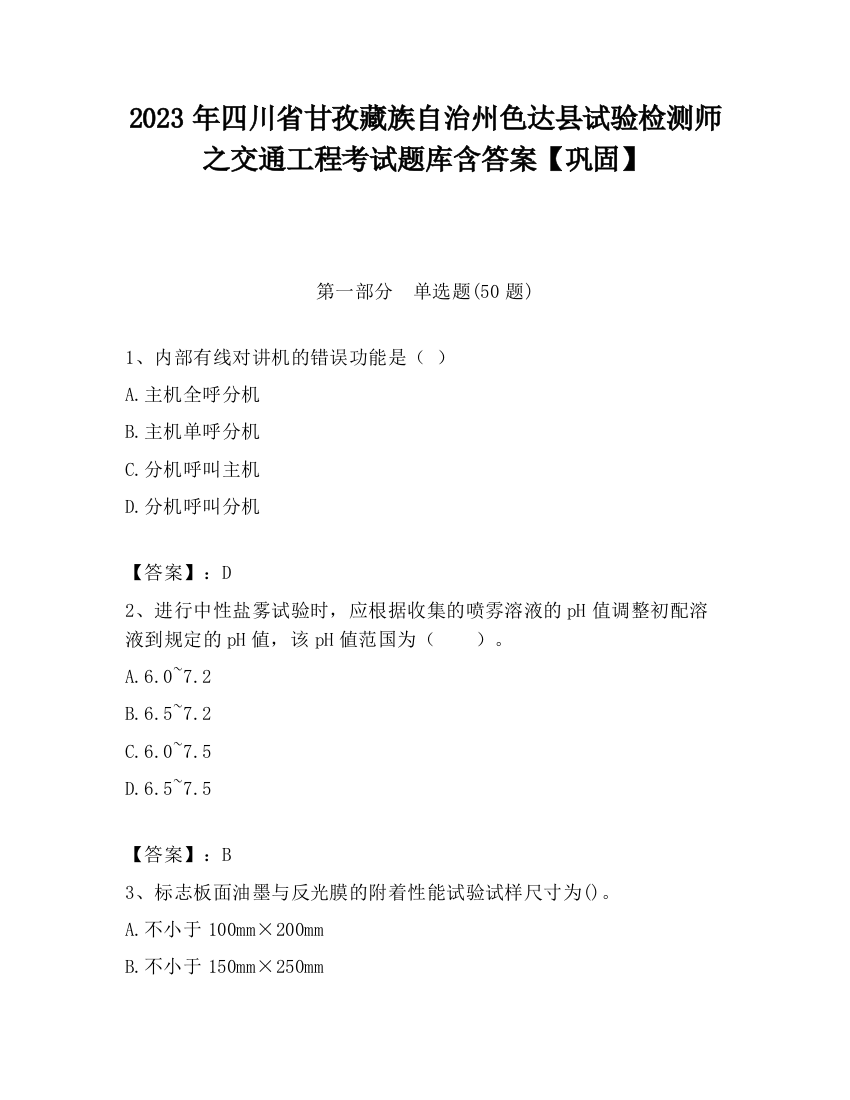 2023年四川省甘孜藏族自治州色达县试验检测师之交通工程考试题库含答案【巩固】