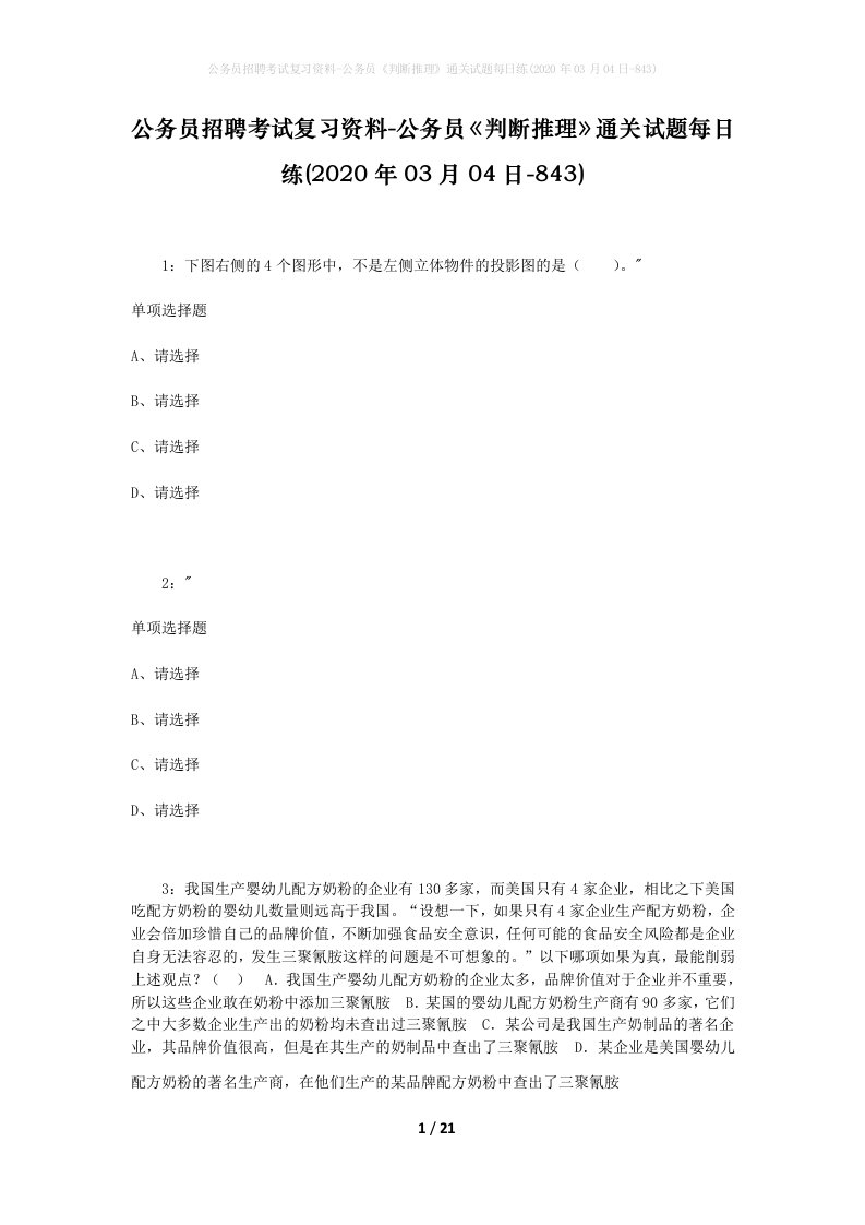 公务员招聘考试复习资料-公务员判断推理通关试题每日练2020年03月04日-843