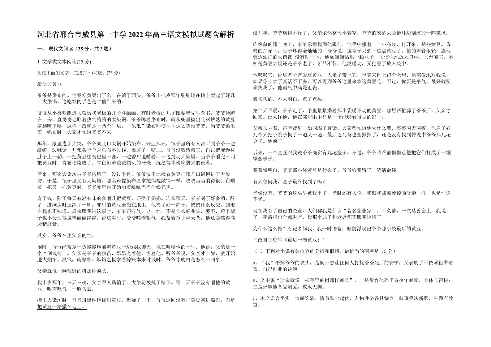 河北省邢台市威县第一中学2022年高三语文模拟试题含解析