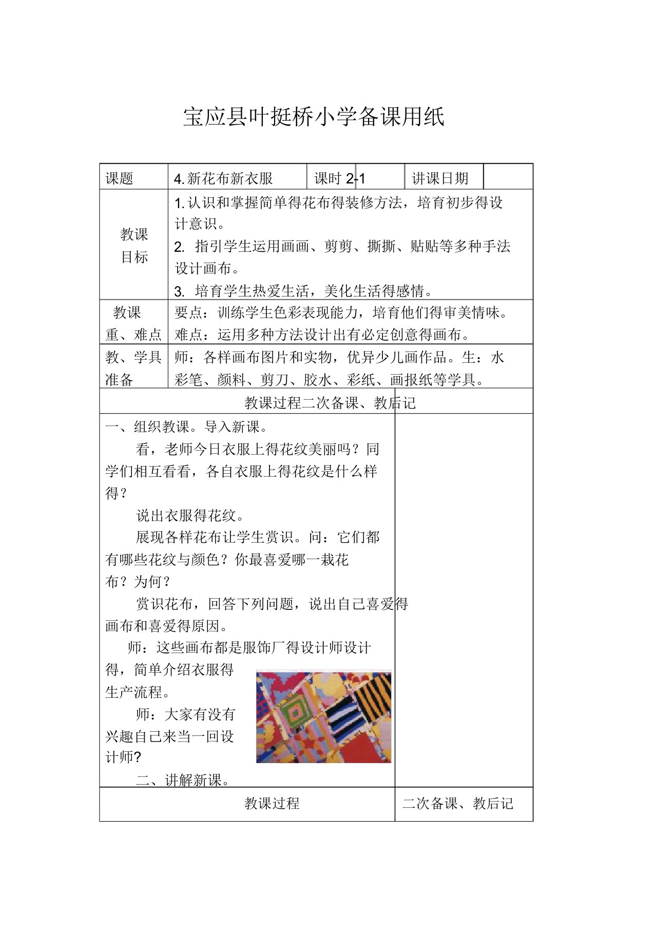 苏教小学美术一年级上册《3新画布新花衣》教案2