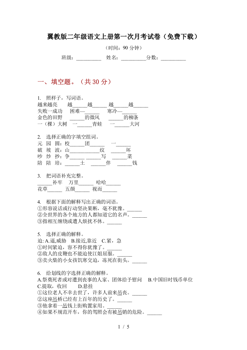 翼教版二年级语文上册第一次月考试卷(免费下载)