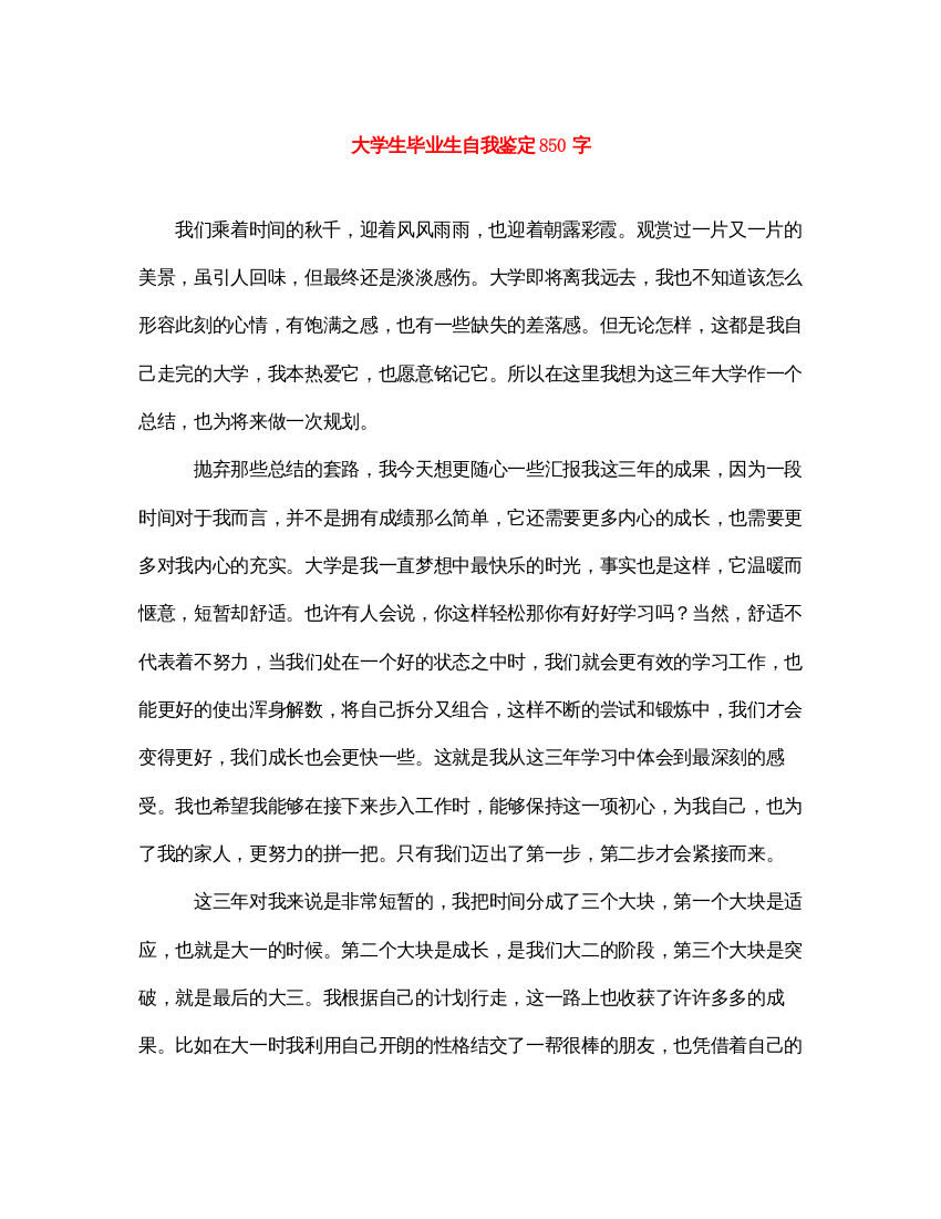 2022大学生毕业生自我鉴定850字