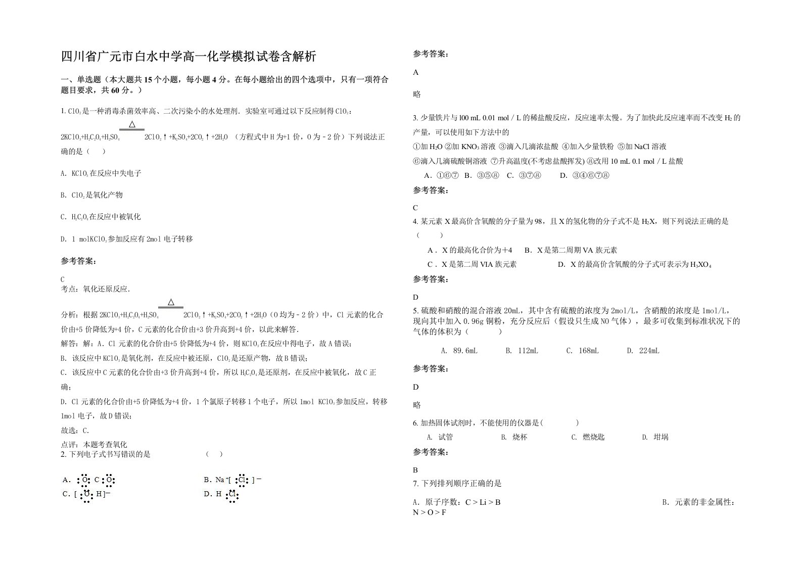 四川省广元市白水中学高一化学模拟试卷含解析