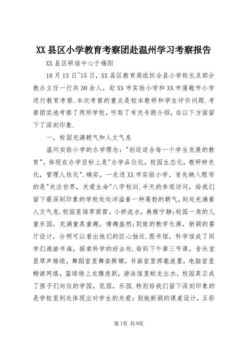 XX县区小学教育考察团赴温州学习考察报告