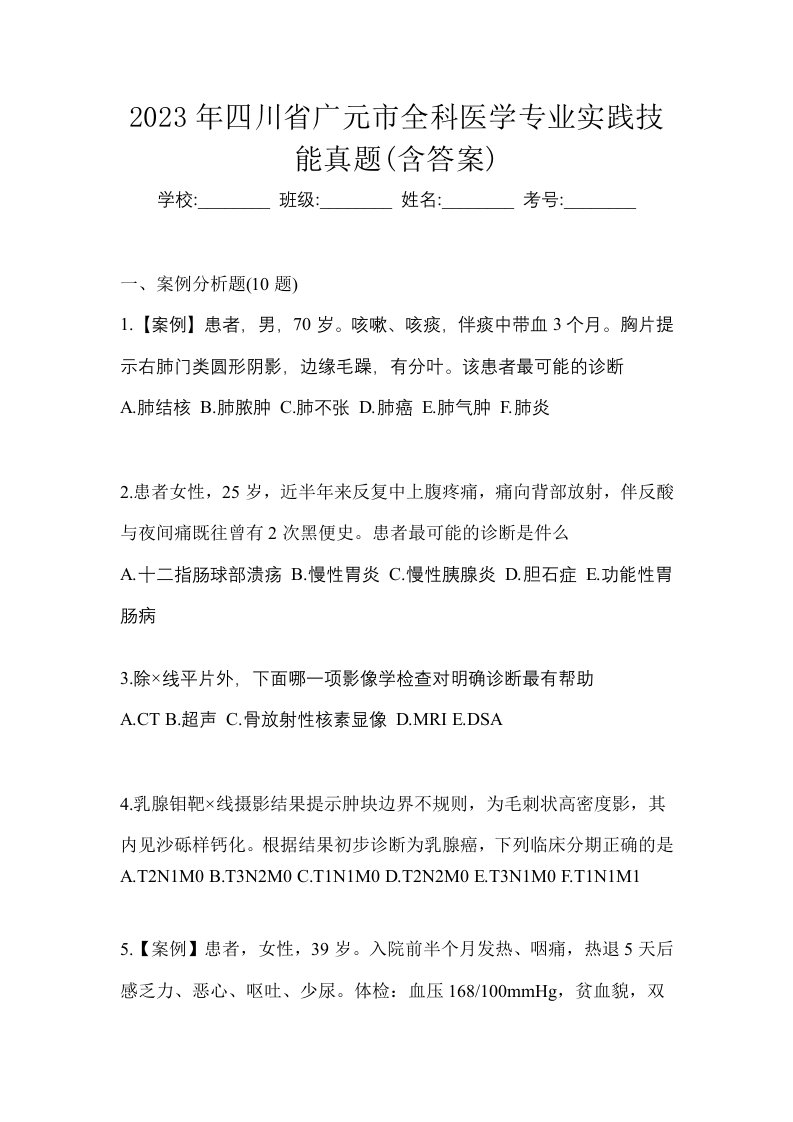 2023年四川省广元市全科医学专业实践技能真题含答案