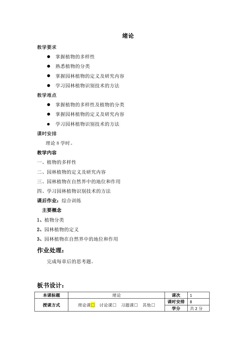 园林植物识别技术教案00绪论