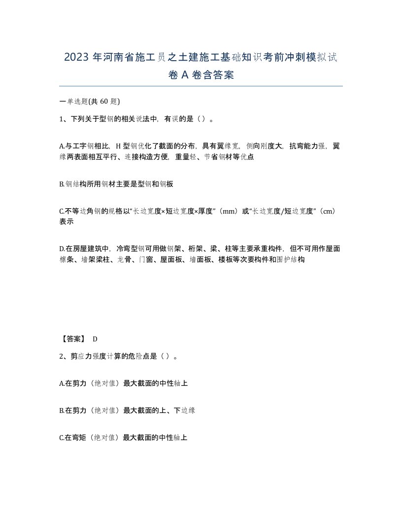 2023年河南省施工员之土建施工基础知识考前冲刺模拟试卷A卷含答案