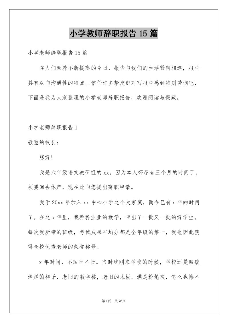 小学教师辞职报告15篇例文