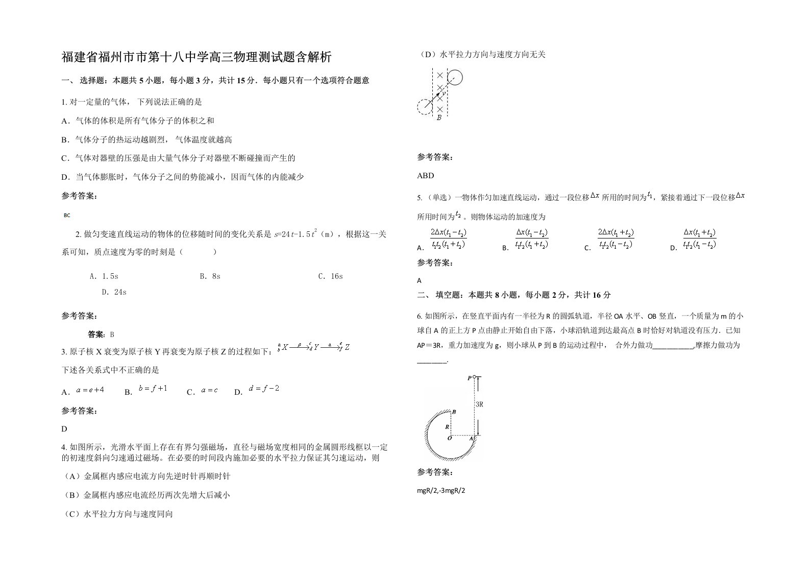 福建省福州市市第十八中学高三物理测试题含解析