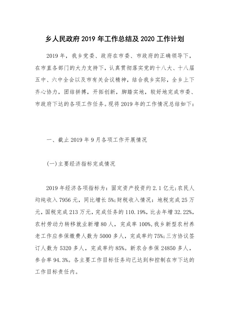 公文集锦_乡人民政府2019年工作总结及2020工作计划