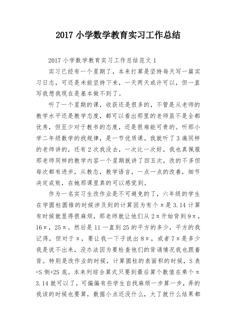 2017小学数学教育实习工作总结