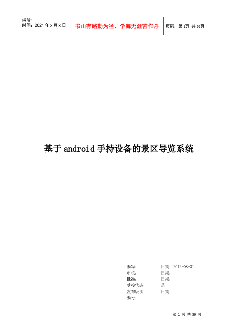 基于android手持设备的景区导览系统设计