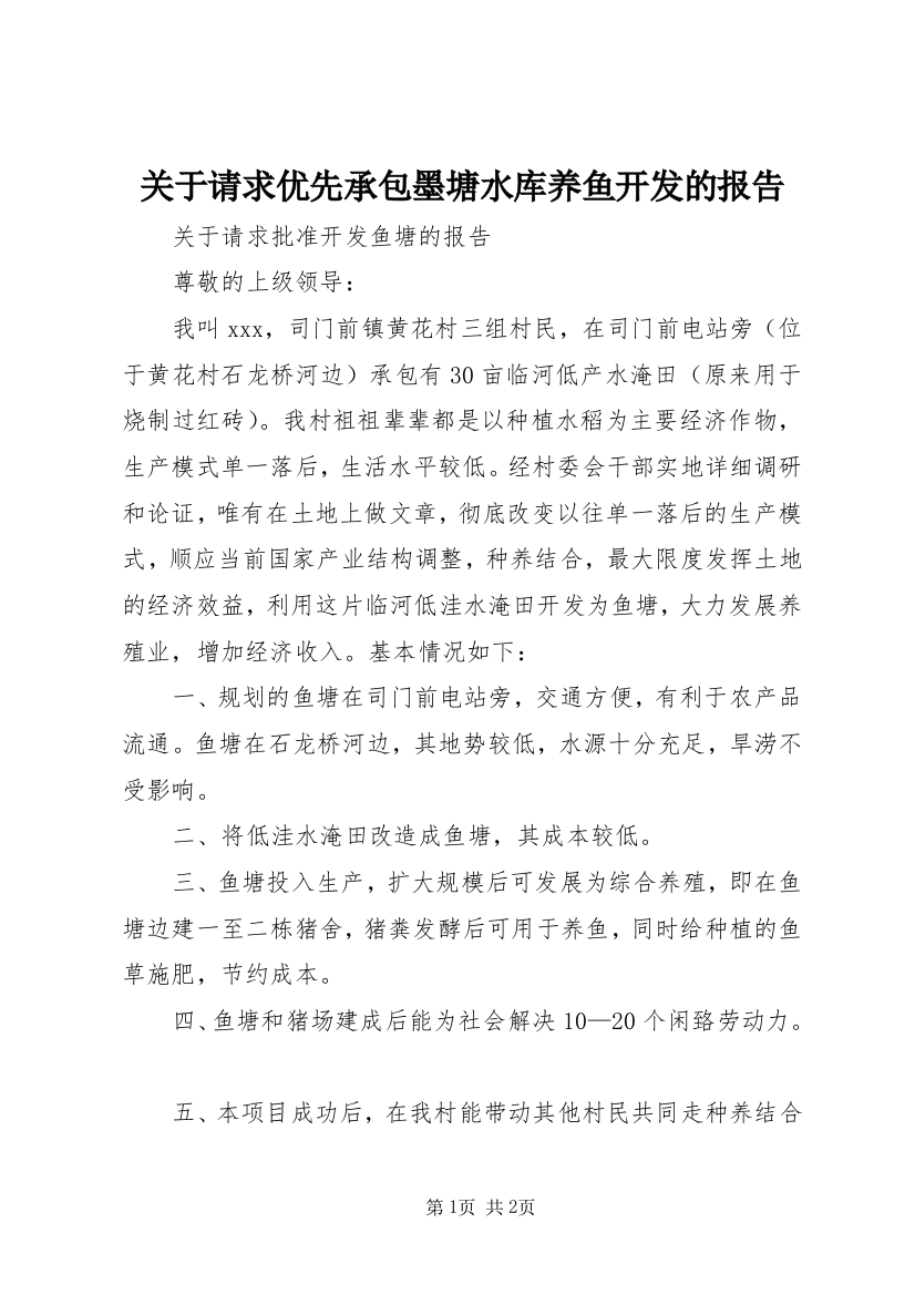 关于请求优先承包墨塘水库养鱼开发的报告