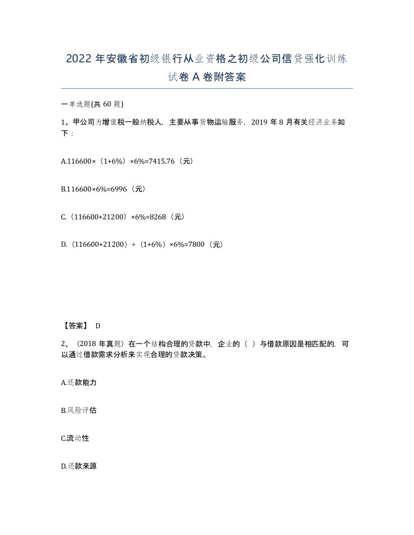 2022年安徽省初级银行从业资格之初级公司信贷强化训练试卷A卷附答案