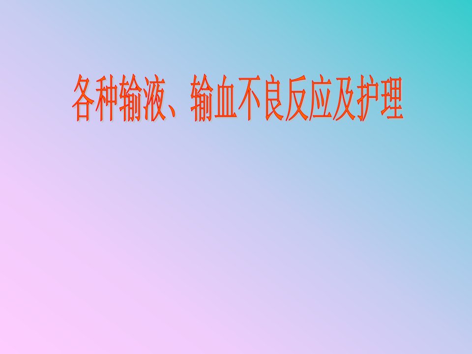 常见输液反应及护理