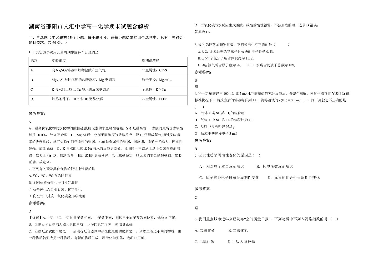 湖南省邵阳市文汇中学高一化学期末试题含解析