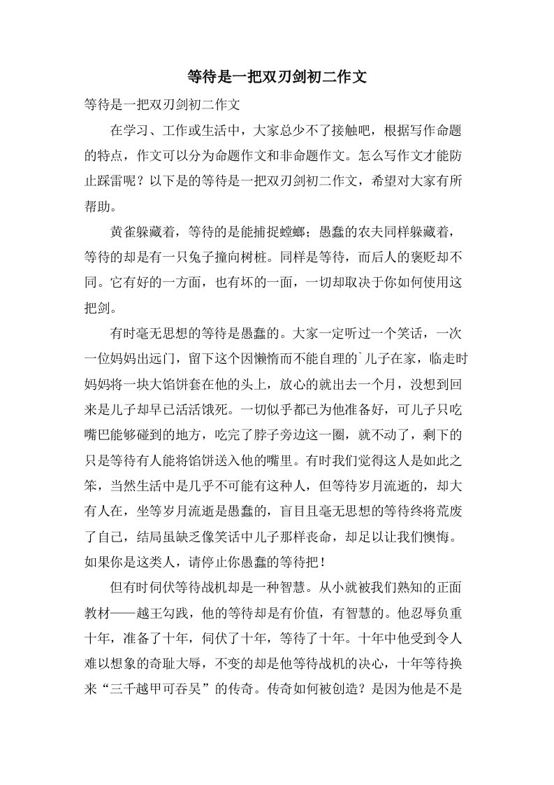 等待是一把双刃剑初二作文