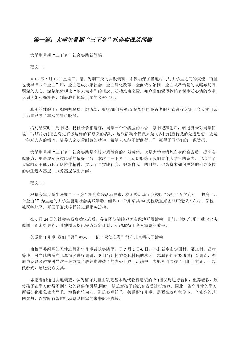 大学生暑期“三下乡”社会实践新闻稿[修改版]