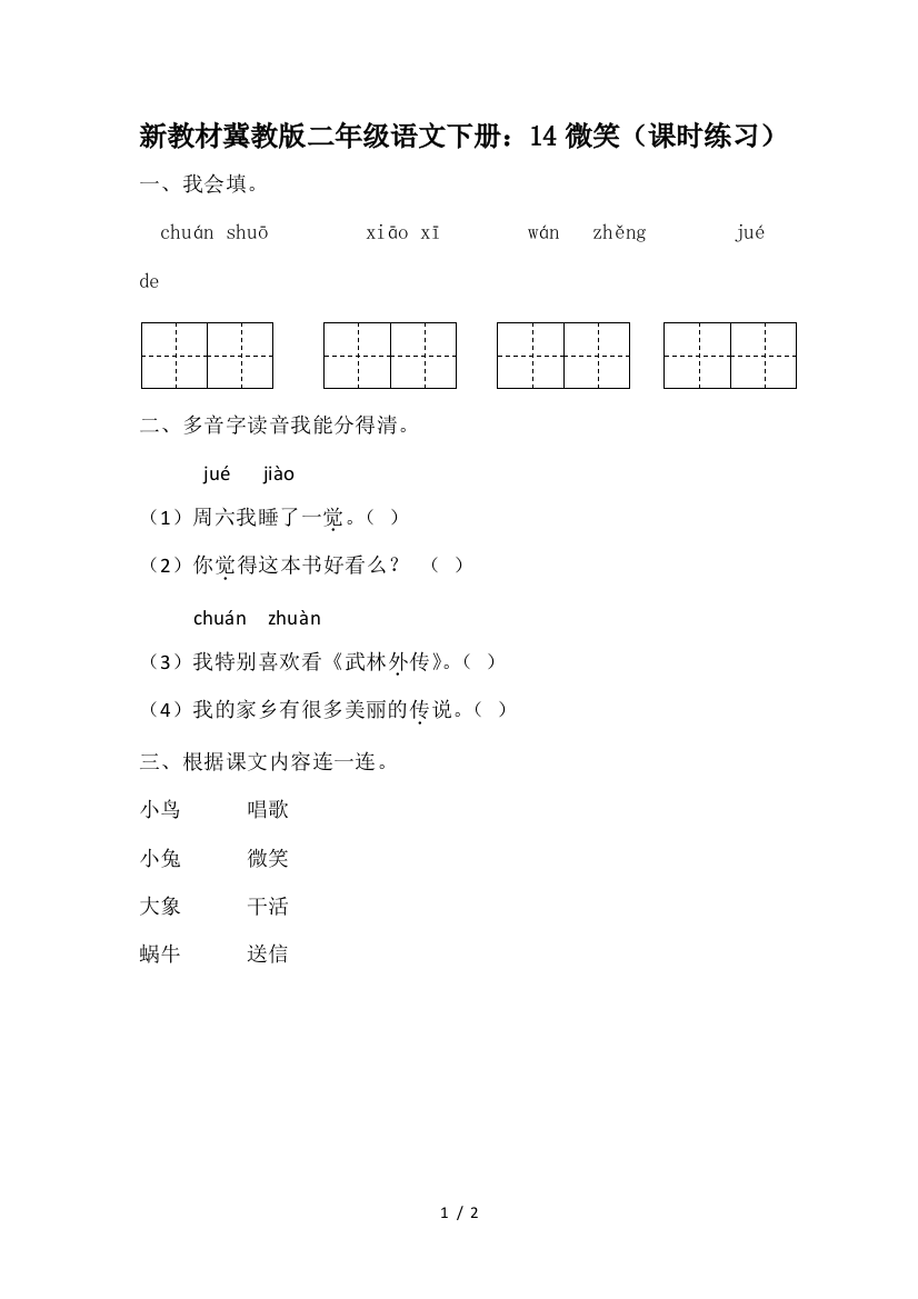 新教材冀教版二年级语文下册：14微笑(课时练习)