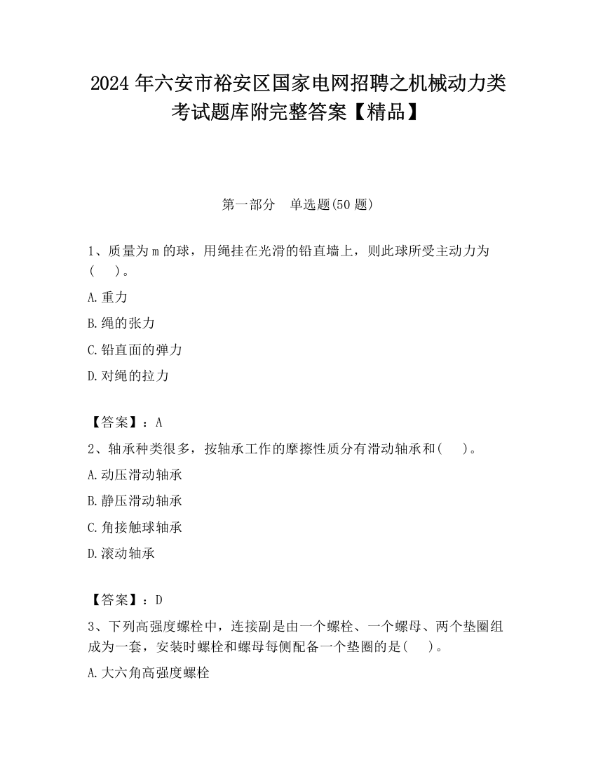 2024年六安市裕安区国家电网招聘之机械动力类考试题库附完整答案【精品】