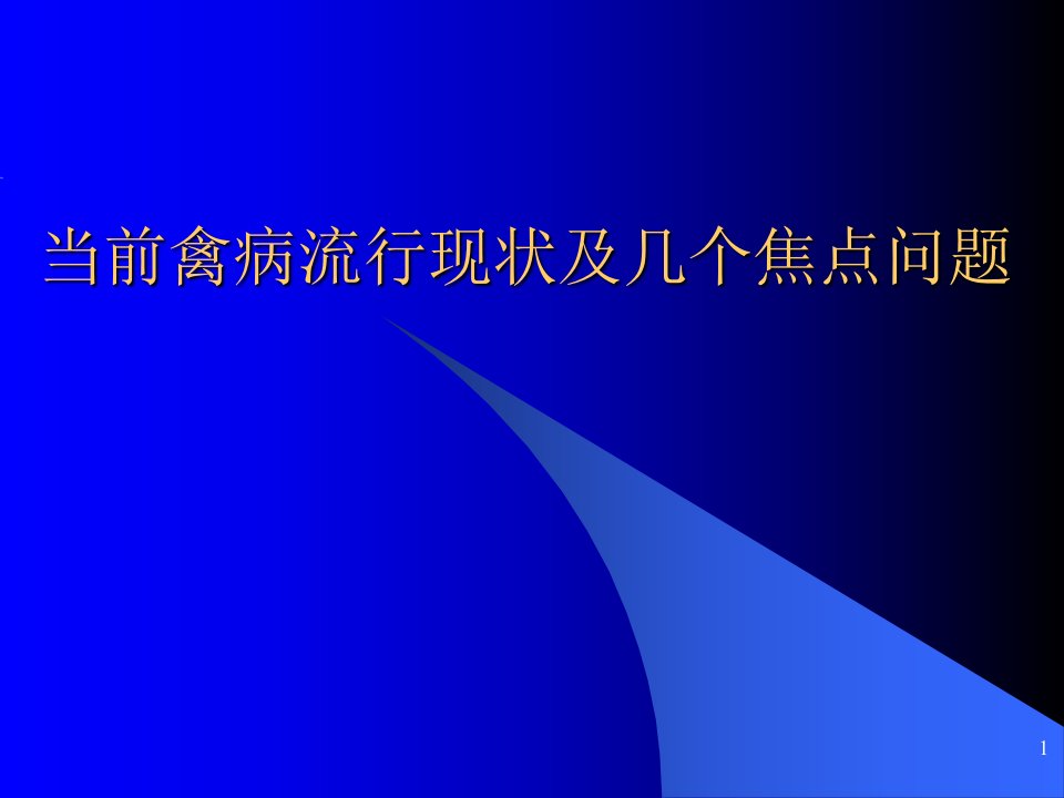 当前禽病流行现状与几个焦点问题