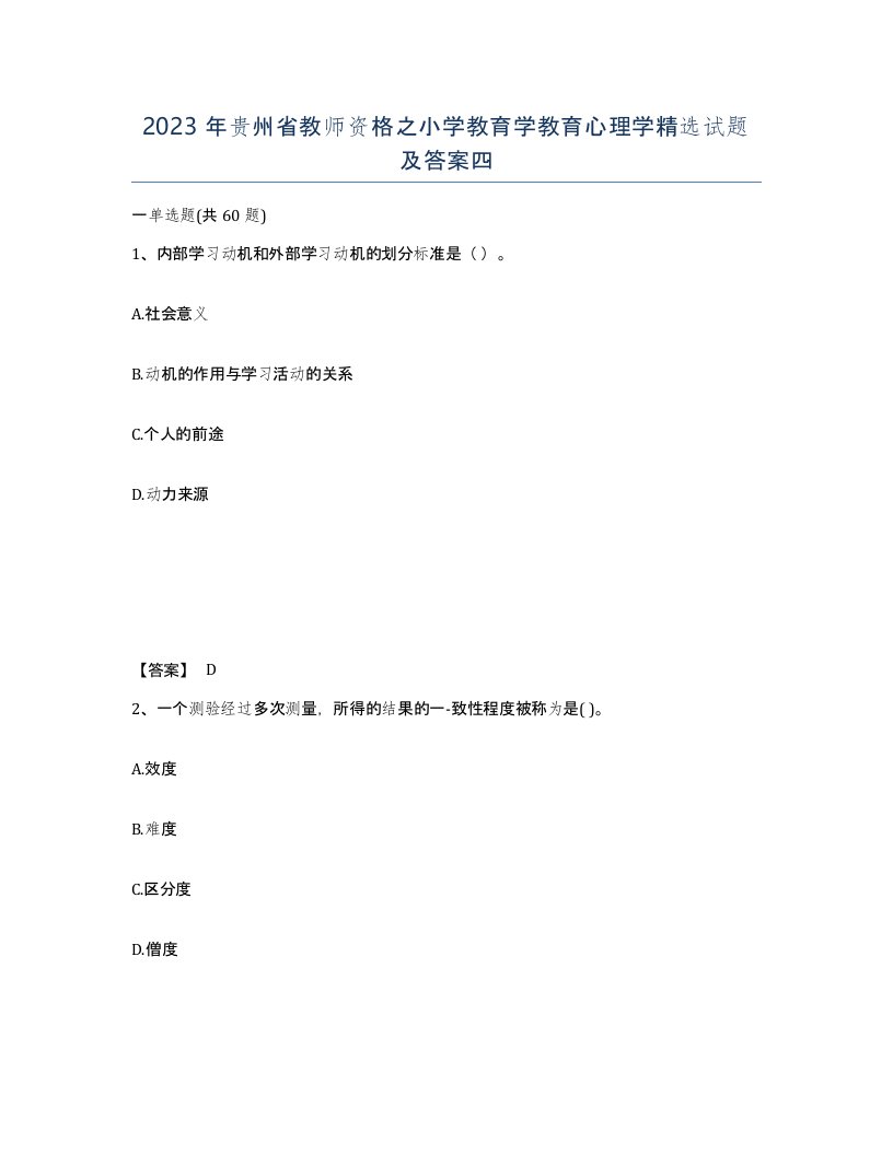 2023年贵州省教师资格之小学教育学教育心理学试题及答案四