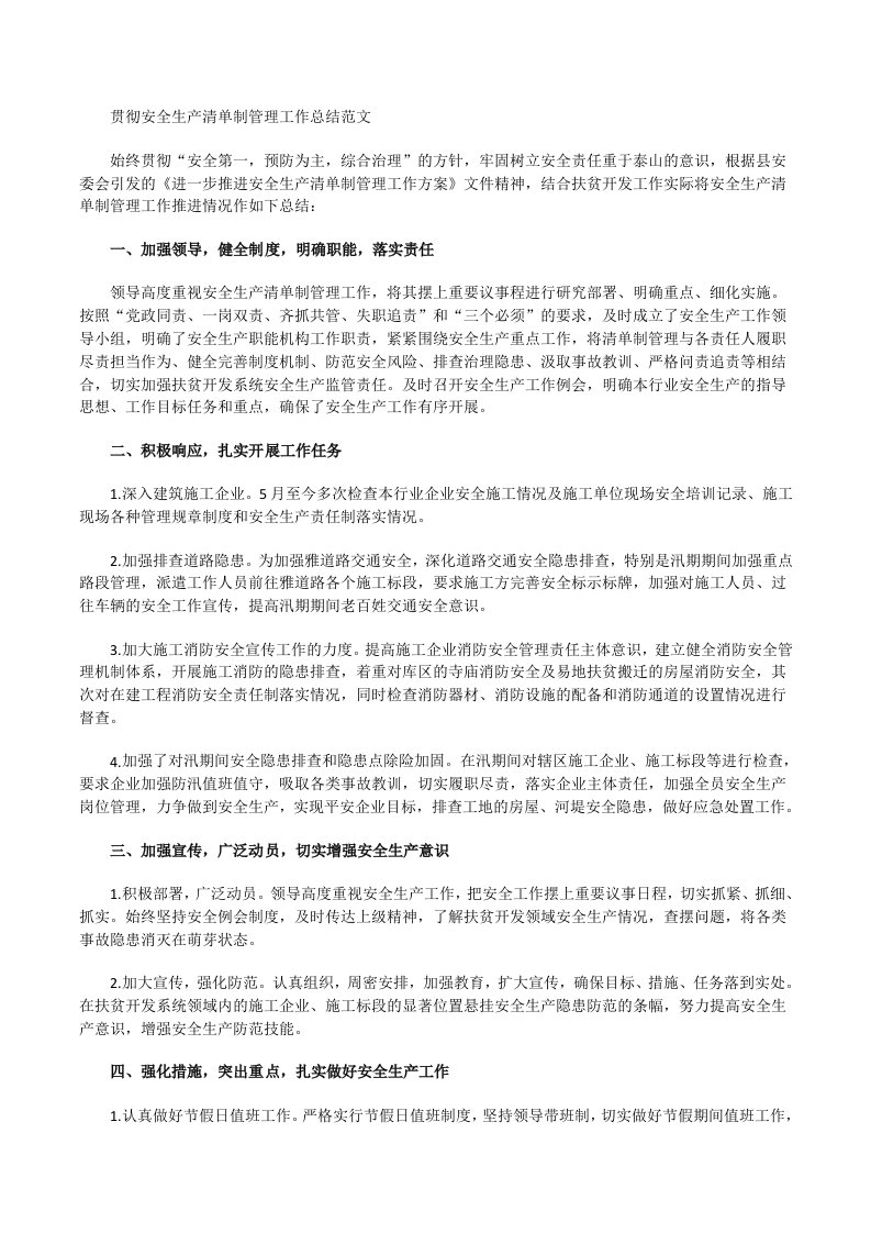 贯彻安全生产清单制管理工作总结[修改版]