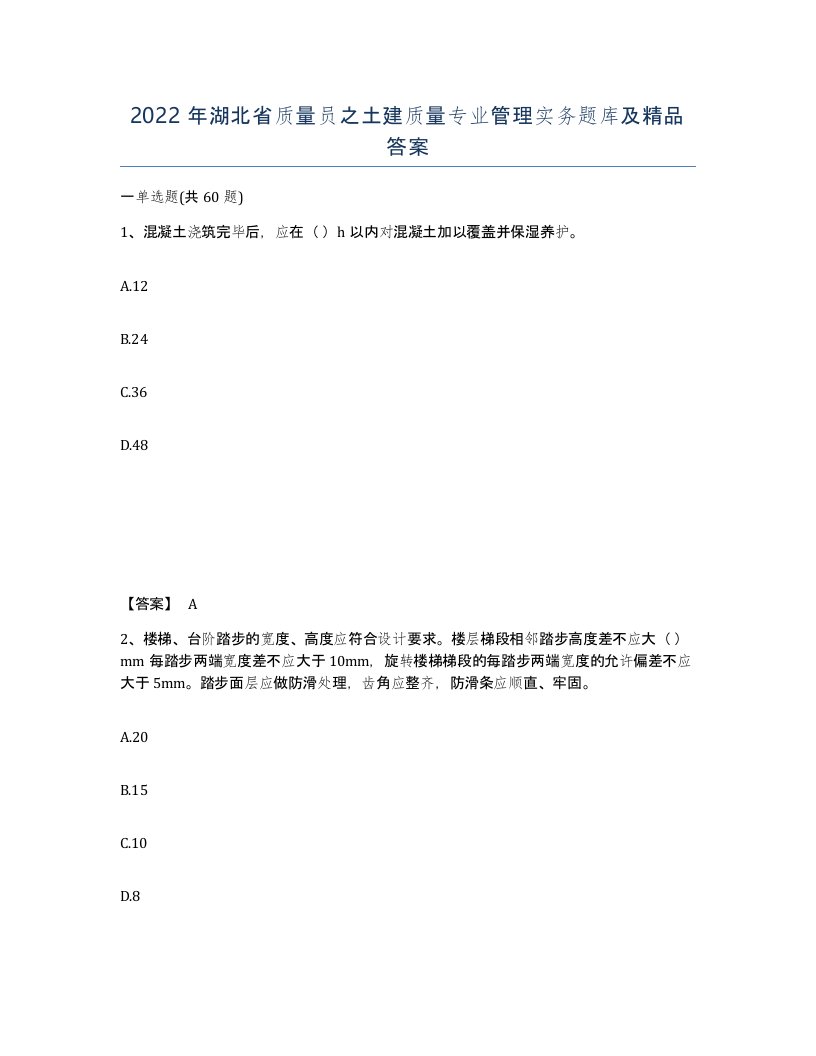 2022年湖北省质量员之土建质量专业管理实务题库及答案