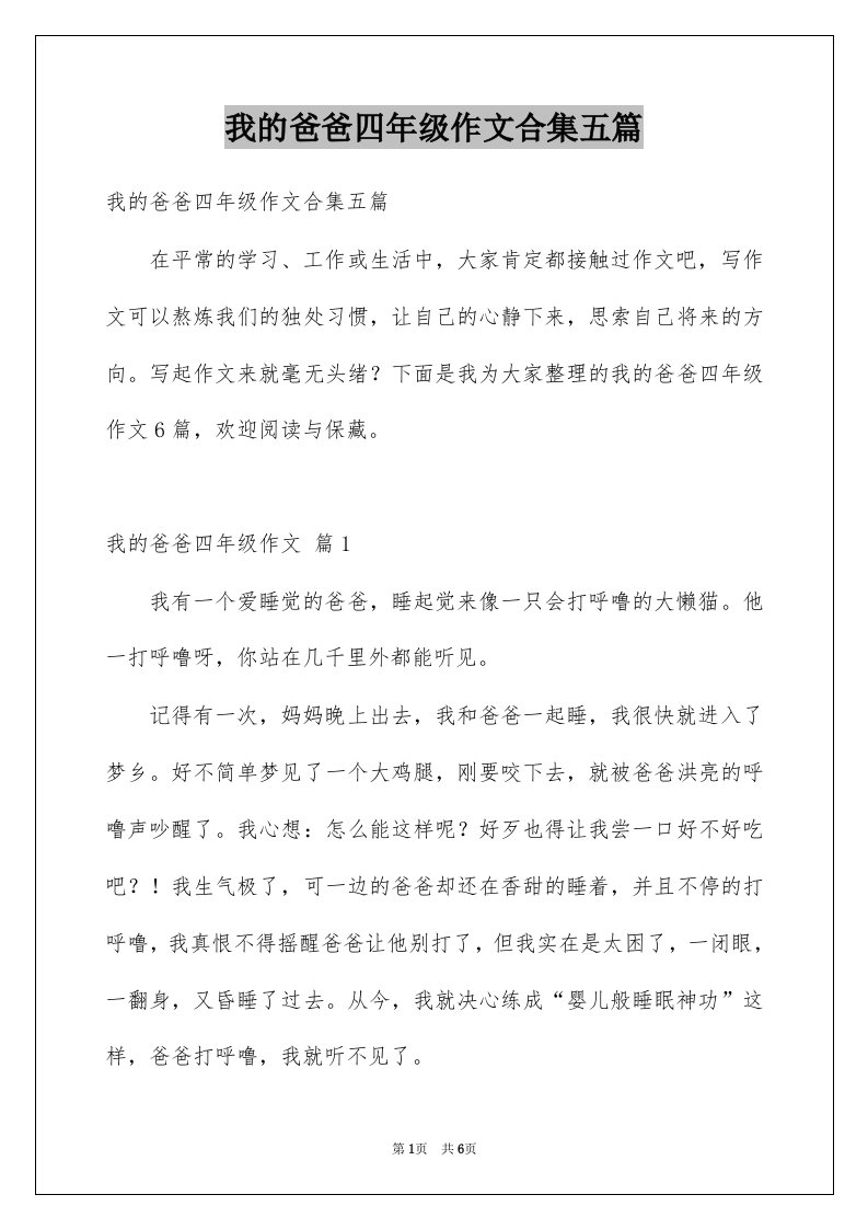 我的爸爸四年级作文合集五篇